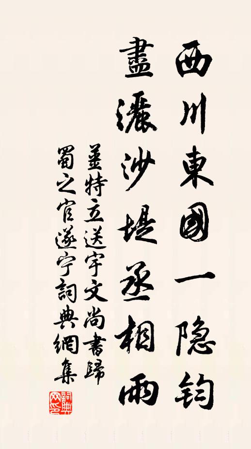 姜特立西川东国一隐钧，尽洒沙堤丞相雨书法作品欣赏