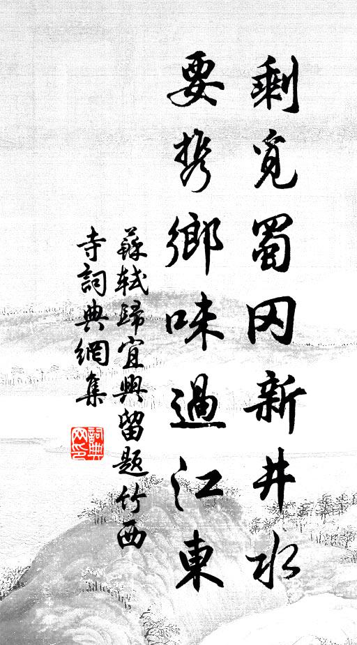 苏轼剩觅蜀冈新井水，要携乡味过江东书法作品欣赏