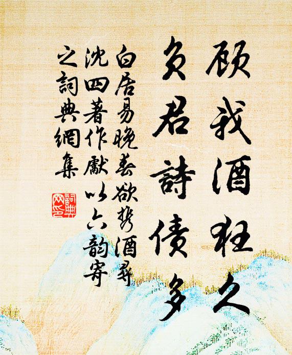 白居易顾我酒狂久，负君诗债多书法作品欣赏