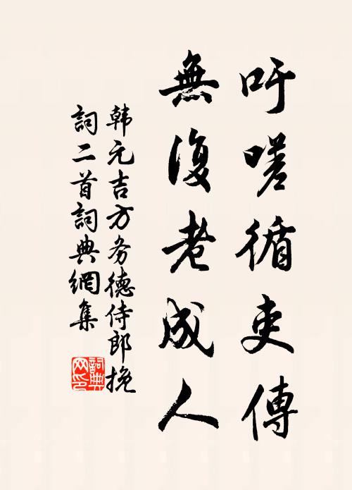 韩元吉吁嗟循吏传，无复老成人书法作品欣赏