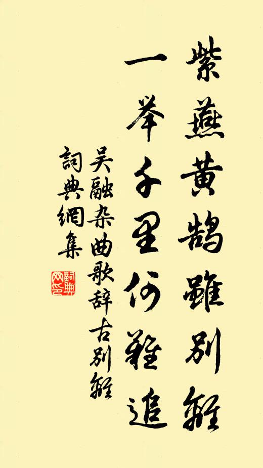 吴融紫燕黄鹄虽别离，一举千里何难追书法作品欣赏