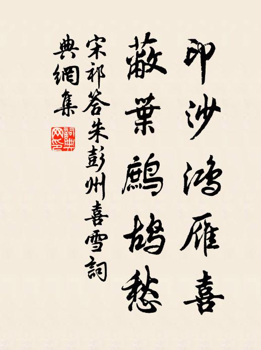 宋祁印沙鸿雁喜，蔽叶鹧鸪愁书法作品欣赏