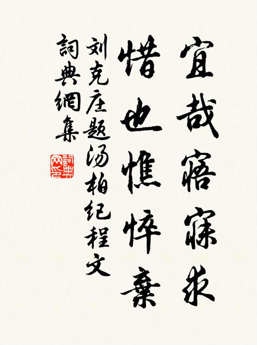 刘克庄宜哉寤寐求，惜也憔悴弃书法作品欣赏