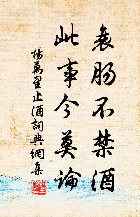 杨万里衰肠不禁酒，此事今莫论书法作品欣赏