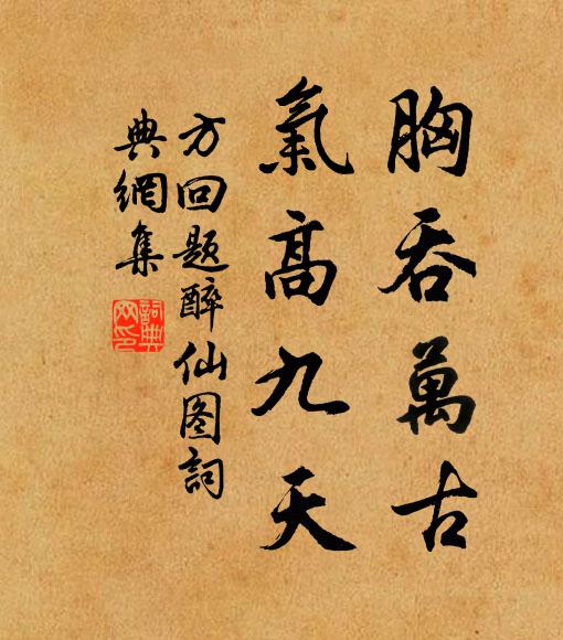 方回胸吞万古，气高九天书法作品欣赏