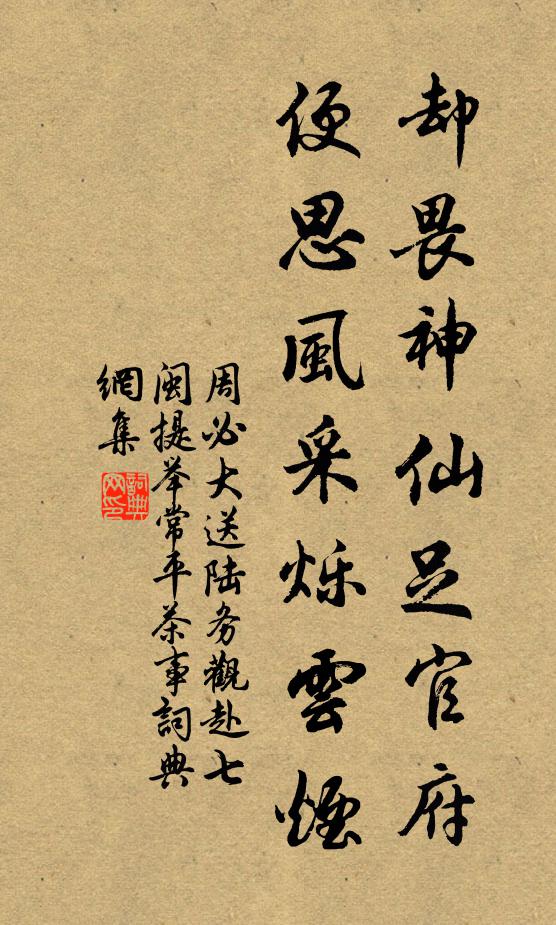 周必大却畏神仙足官府，便思风采烁云烟书法作品欣赏