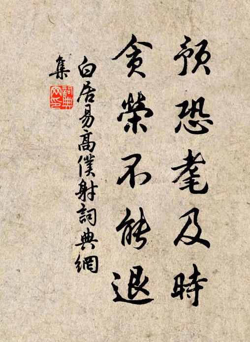 白居易预恐耄及时，贪荣不能退书法作品欣赏