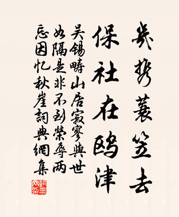 吴锡畴几携蓑笠去，保社在鸥津书法作品欣赏