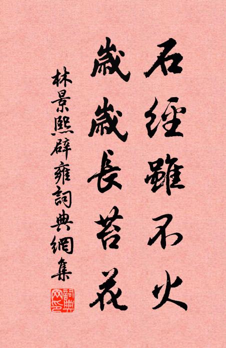 林景熙石经虽不火，岁岁长苔花书法作品欣赏