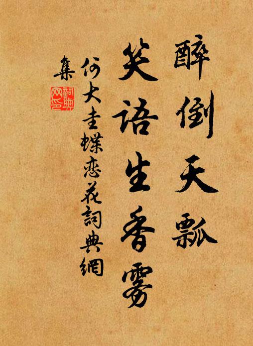 何大圭醉倒天瓢，笑语生香雾书法作品欣赏