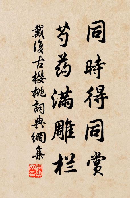 戴复古同时得同赏，芍药满雕栏书法作品欣赏