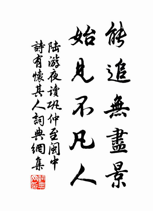 陆游能追无尽景，始见不凡人书法作品欣赏