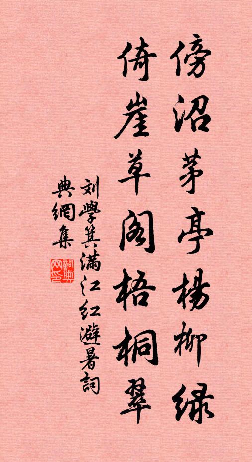 刘学箕傍沼茅亭杨柳绿，倚崖草阁梧桐翠书法作品欣赏