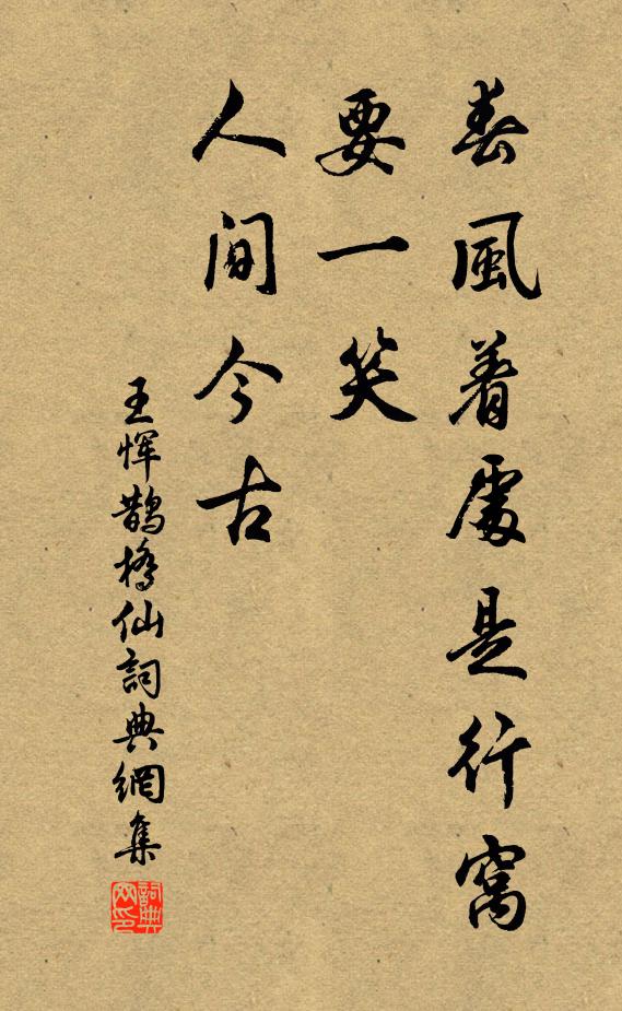 王恽春风着处是行窝，要一笑、人间今古书法作品欣赏