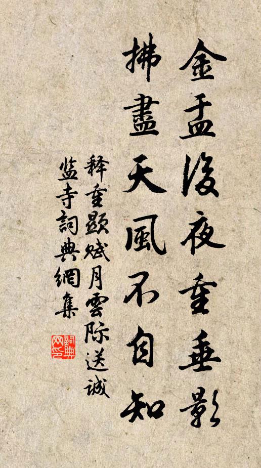 释重顯金盂后夜重垂影，拂尽天风不自知书法作品欣赏