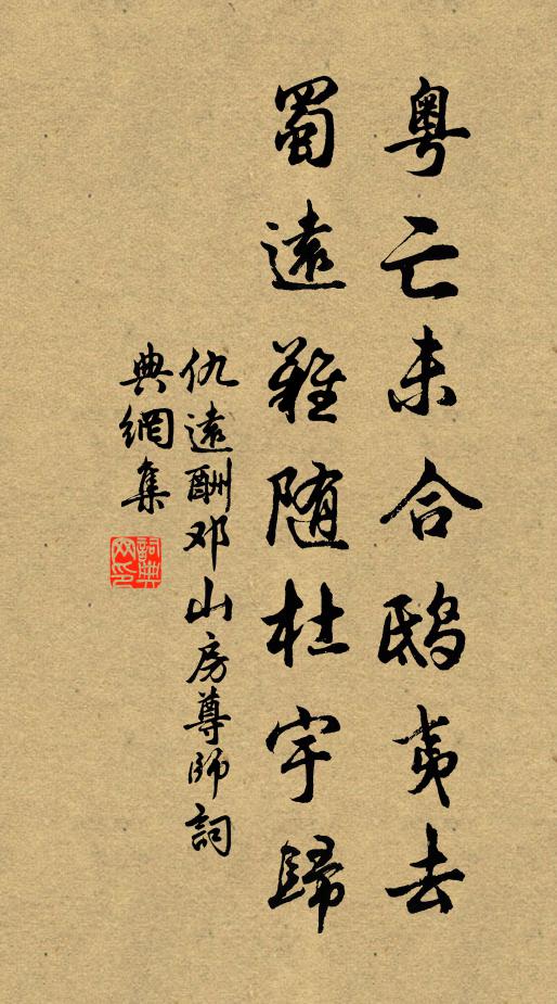 仇远粤亡未合鸱夷去，蜀远难随杜宇归书法作品欣赏