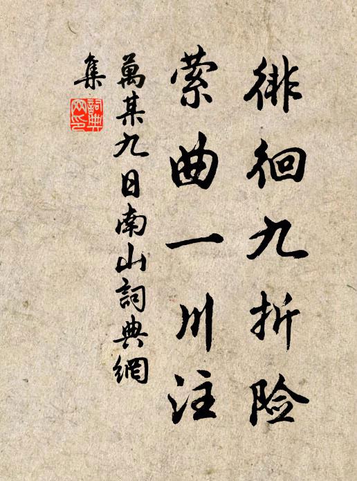 万某徘徊九折险，萦曲一川注书法作品欣赏
