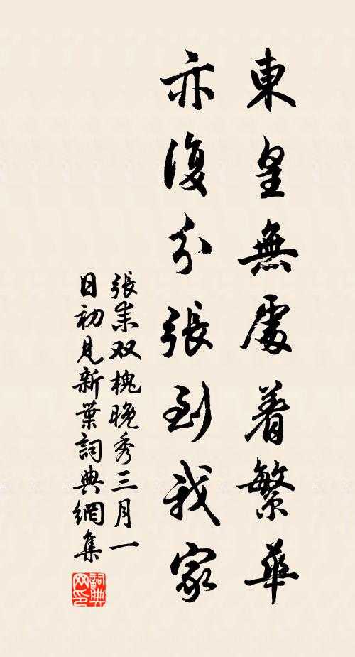 张耒东皇无处着繁华，亦复分张到我家书法作品欣赏
