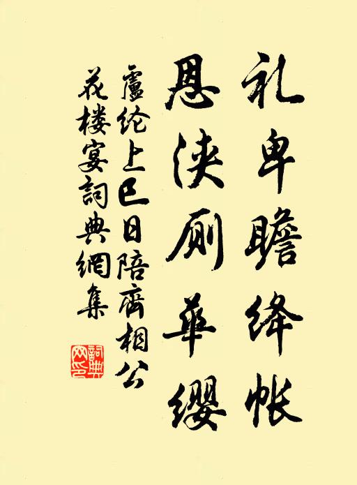 卢纶礼卑瞻绛帐，恩浃厕华缨书法作品欣赏