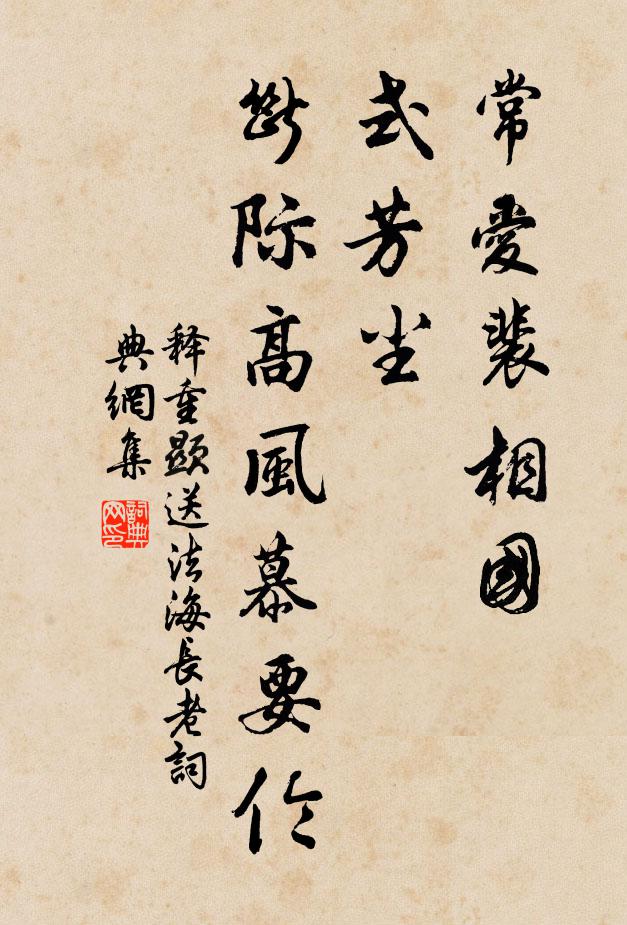 释重顯常爱裴相国，式芳尘，断际高风慕要伦书法作品欣赏