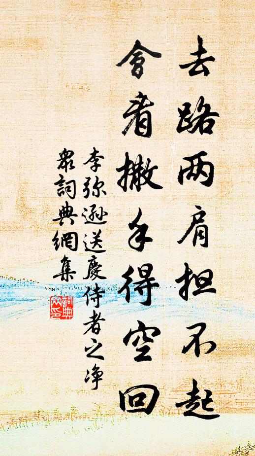 李弥逊去路两肩担不起，会看撒手得空回书法作品欣赏