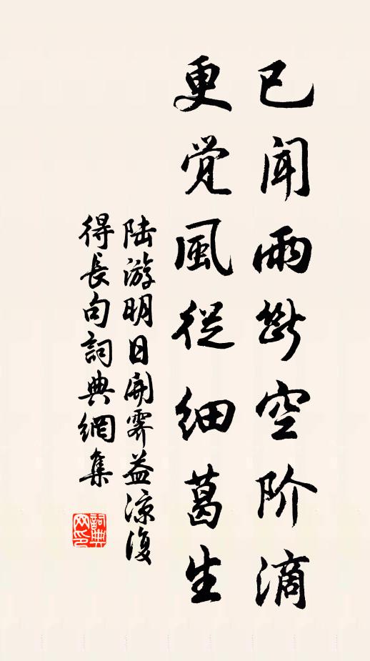 陆游已闻雨断空阶滴，更觉风从细葛生书法作品欣赏