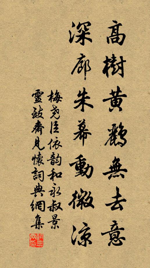 梅尧臣高树黄鹂无去意，深廊朱幕动微凉书法作品欣赏