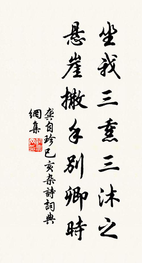 龚自珍坐我三熏三沐之，悬崖撒手别卿时书法作品欣赏