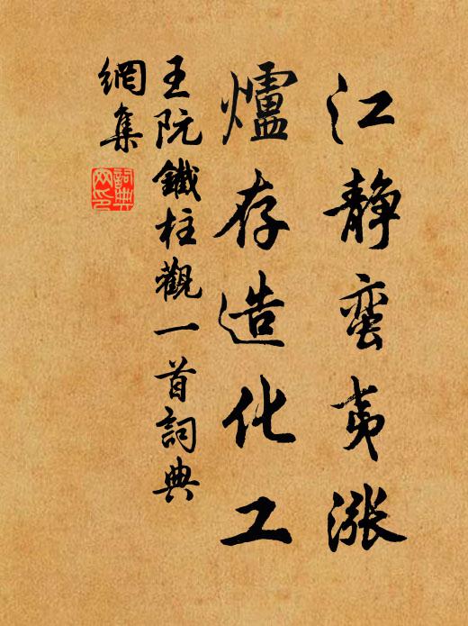 王阮江静蛮夷涨，炉存造化工书法作品欣赏