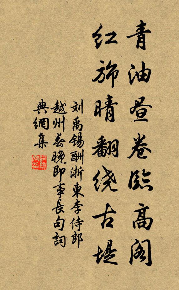 刘禹锡青油昼卷临高阁，红旆晴翻绕古堤书法作品欣赏