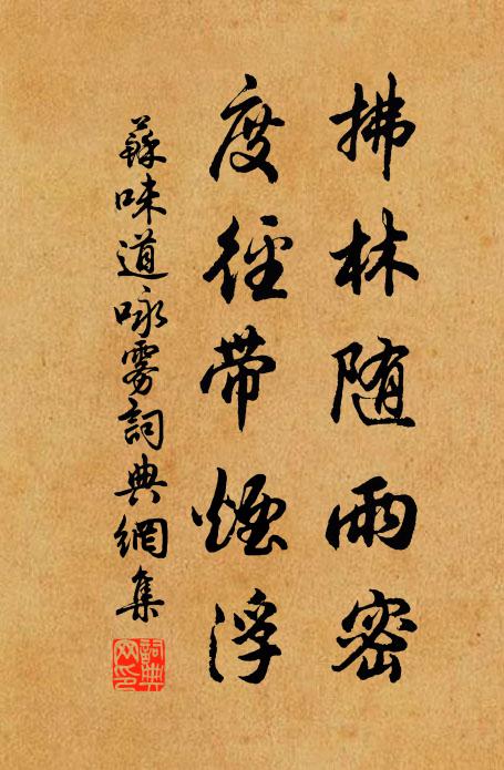 苏味道拂林随雨密，度径带烟浮书法作品欣赏