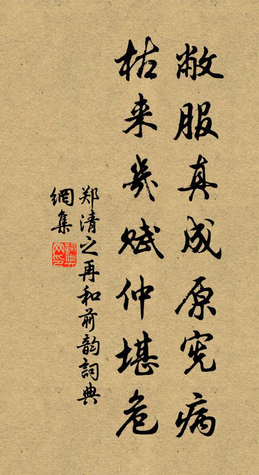 郑清之敝服真成原宪病，枯来几赋仲堪危书法作品欣赏