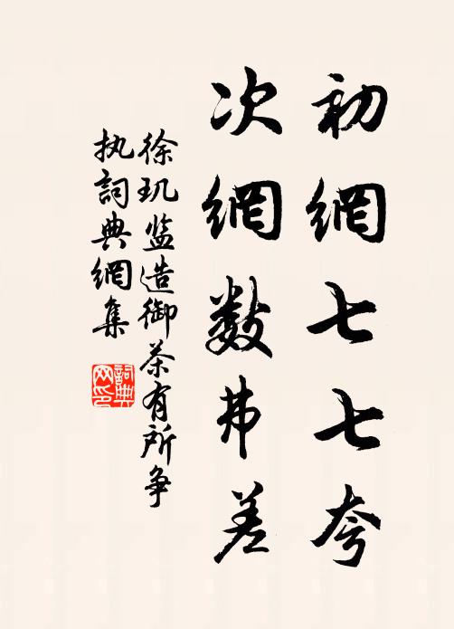 徐玑初网七七夸,次网数弗差书法作品欣赏