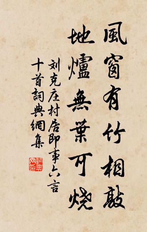 刘克庄风窗有竹相敲，地炉无叶可烧书法作品欣赏