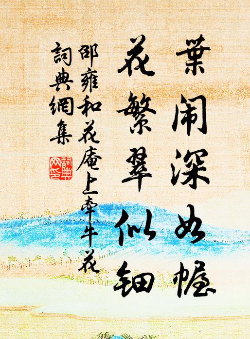 邵雍叶闹深如幄，花繁翠似钿书法作品欣赏