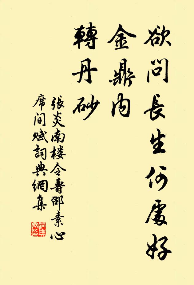 张炎欲问长生何处好，金鼎内、转丹砂书法作品欣赏