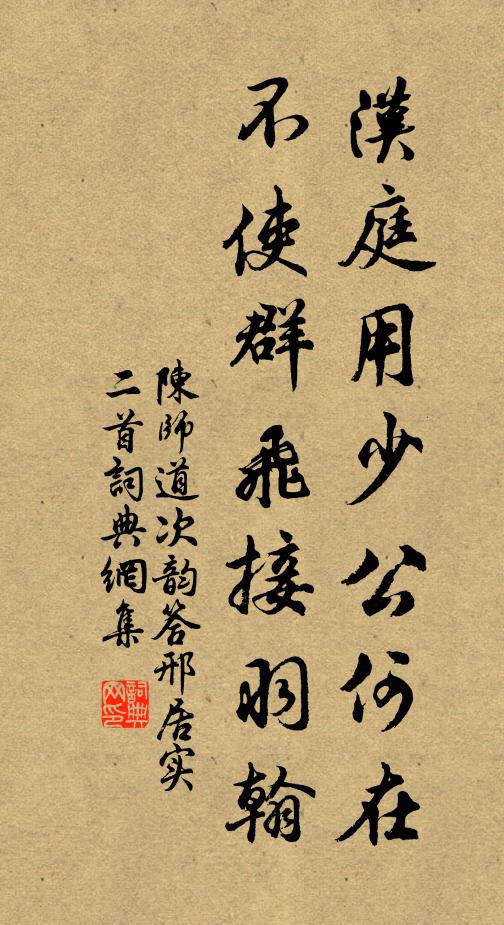 陈师道汉庭用少公何在，不使群飞接羽翰书法作品欣赏