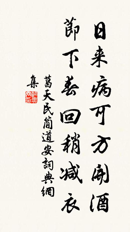 葛天民日来病可方开酒，节下春回稍减衣书法作品欣赏
