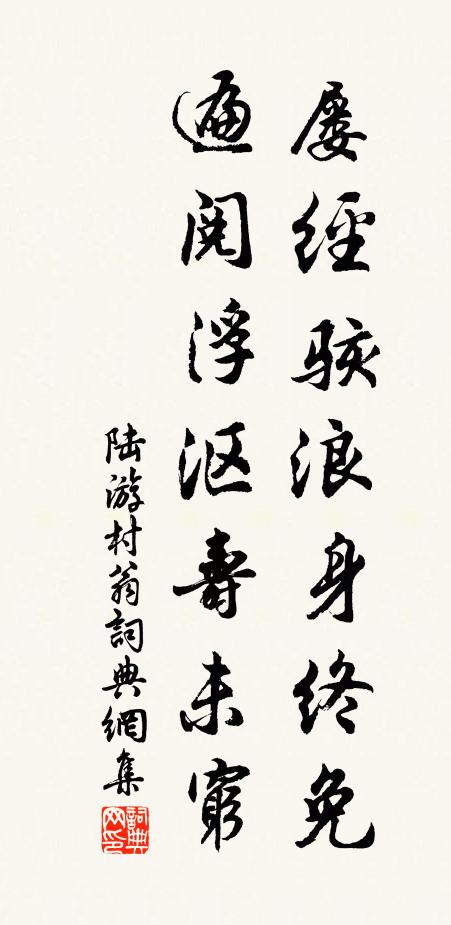 陆游屡经骇浪身终免，遍阅浮沤寿未穷书法作品欣赏