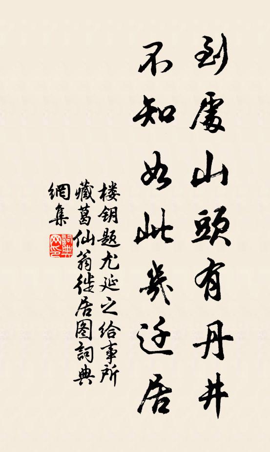 楼钥到处山头有丹井，不知如此几迁居书法作品欣赏