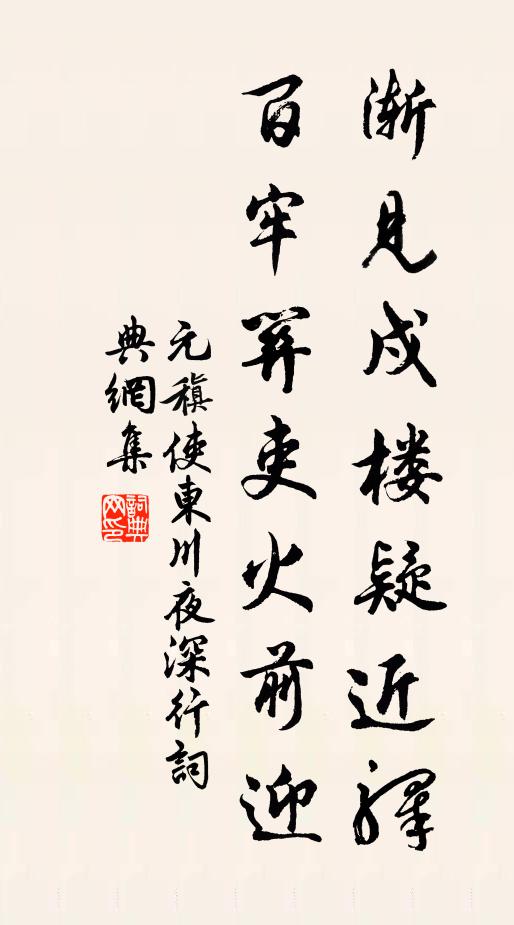 元稹渐见戍楼疑近驿，百牢关吏火前迎书法作品欣赏