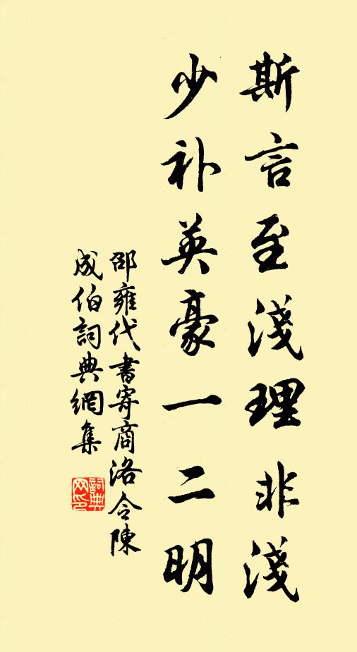邵雍斯言至浅理非浅，少补英豪一二明书法作品欣赏