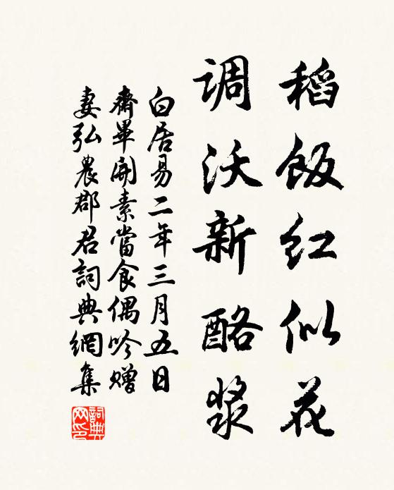 白居易稻饭红似花，调沃新酪浆书法作品欣赏