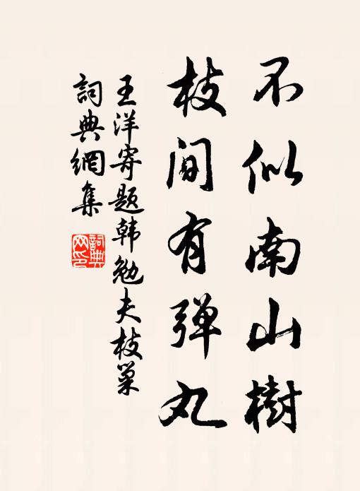 王洋不似南山树，枝间有弹丸书法作品欣赏