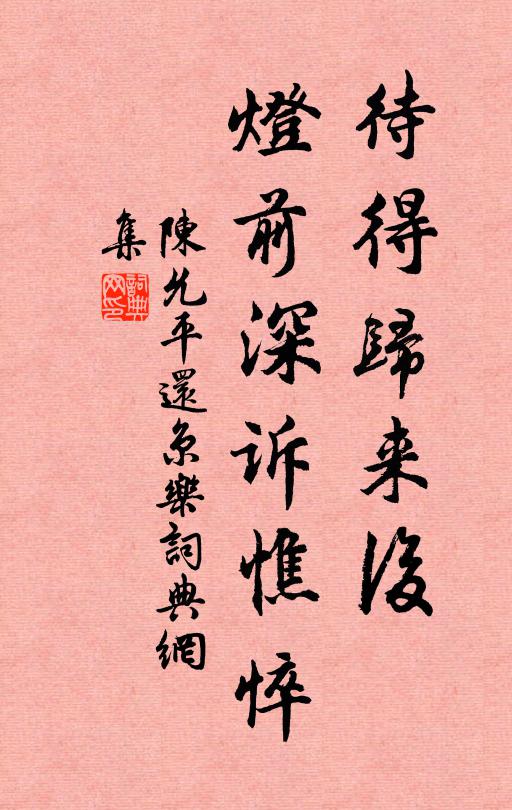 陈允平待得归来后，灯前深诉憔悴书法作品欣赏