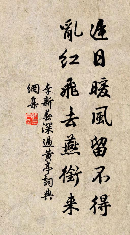 李新迟日暖风留不得，乱红飞去燕衔来书法作品欣赏