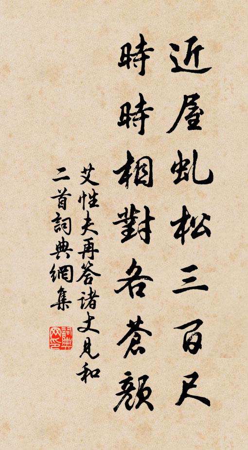 艾性夫近屋虬松三百尺，时时相对各苍颜书法作品欣赏