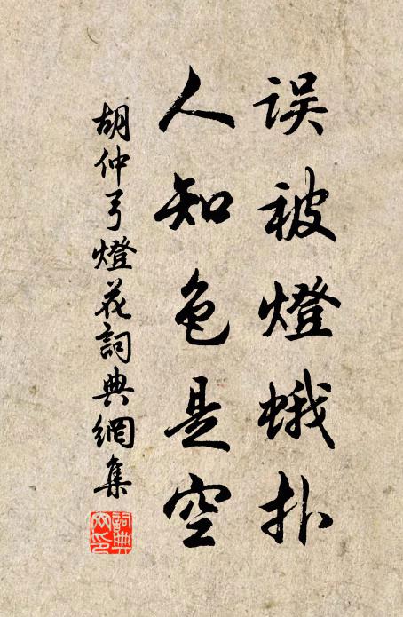 胡仲弓误被灯蛾扑，人知色是空书法作品欣赏