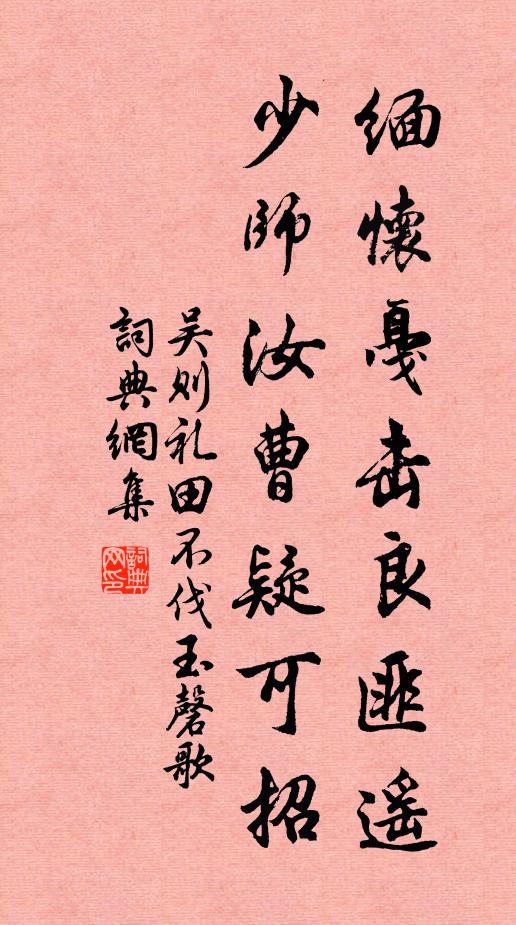 吴则礼缅怀戛击良匪遥，少师汝曹疑可招书法作品欣赏