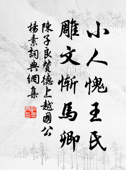 陈子良小人愧王氏，雕文惭马卿书法作品欣赏